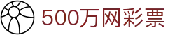 500万网彩票 - 足彩体彩开奖查询